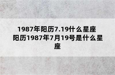 1987年阳历7.19什么星座 阳历1987年7月19号是什么星座